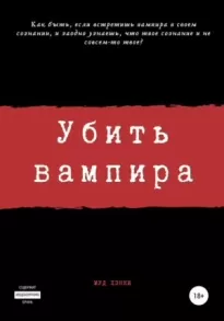 Убить вампира