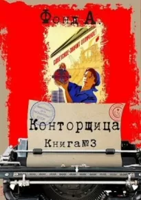 Конторщица 3