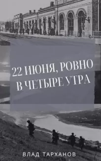 22 июня, ровно в четыре утра