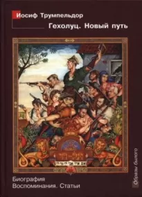 Иосиф Трумпельдор. Гехолуц. Новый путь: Биография. Воспоминания. Статьи.