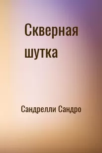 Скверная шутка