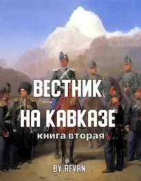 Вестник на Кавказе