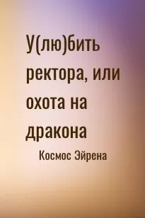 У(лю)бить ректора, или охота на дракона