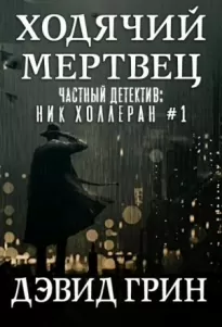 Ходячий мертвец