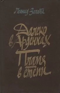 Далеко в Арденнах. Пламя в степи