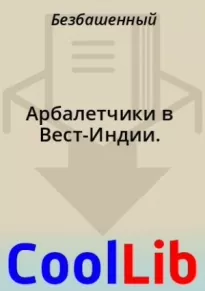 Арбалетчики в Вест-Индии.