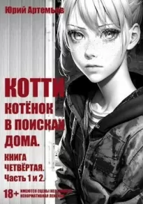 Котёнок в поисках дома. Часть 1 и 2