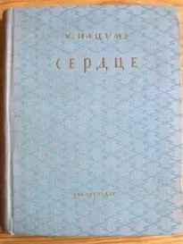 Сердце