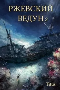 Ржевский ведун 2