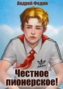 Честное пионерское! Часть 1