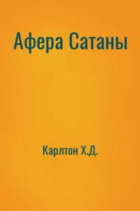 Афера Сатаны