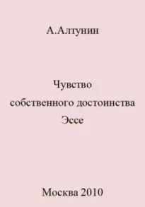 Чувство собственного достоинства. Эссе