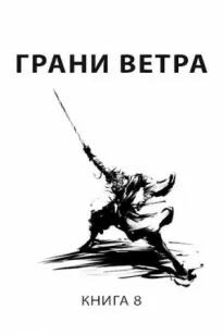 Грани ветра