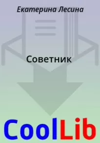 Советник