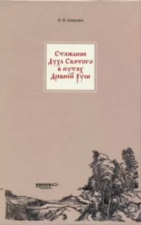 Стяжание Духа Святаго в путях Древней Руси