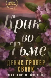 Крик во тьме