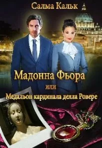 Мадонна Фьора, или Медальон кардинала делла Ровере