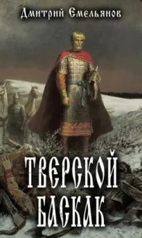 Тверской Баскак