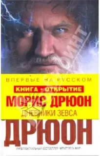 Дневники Зевса