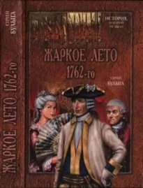 Жаркое лето 1762-го