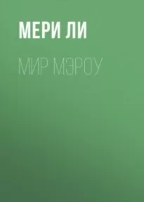 Мир Мэроу