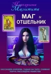 Маг и Отшельник