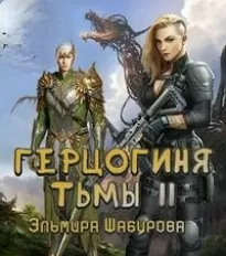 Герцогиня тьмы. 2. Высокородное очищение.