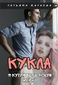 Кукла. Я куплю тебе новую жизнь