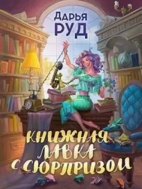 Книжная лавка с сюрпризом