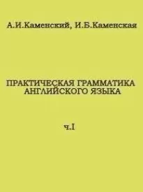 Практическая грамматика английского языка