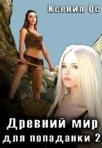 Древний мир для попаданки 2