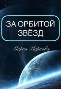 За орбитой звезд