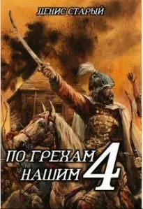 По грехам нашим. Книга 4