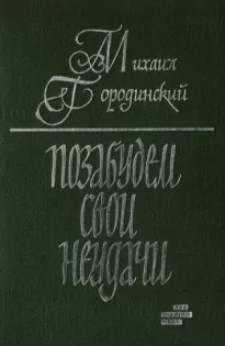 Позабудем свои неудачи (Рассказы и повести)