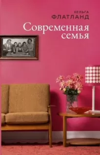 Современная семья