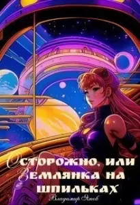 Осторожно, или землянка на шпильках