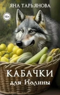 Кабачки для Калины