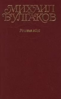 Том 2. Роковые яйца. Повести, рассказы, фельетоны, очерки 1924–1925 гг.