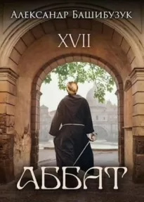 XVII. Аббат