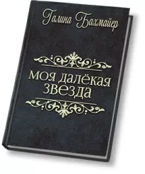 Твоя далекая звезда (Отпуск в тридевятом царстве)