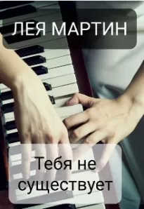 Тебя не существует