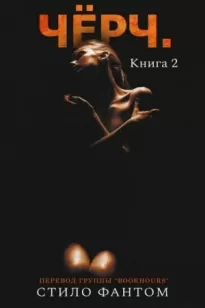 Чёрч. Книга 2