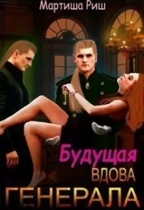 Будущая вдова генерала?