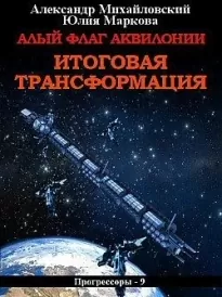 Алый флаг Аквилонии. Итоговая трансформация