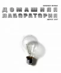 Интернет-журнал &quot;Домашняя лаборатория&quot;, 2007 №8