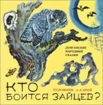 Кто боится зайцев?