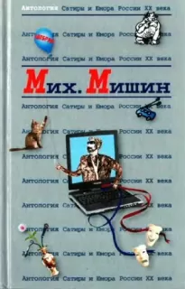 Михаил Мишин