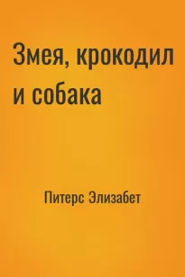 Змея, крокодил и собака