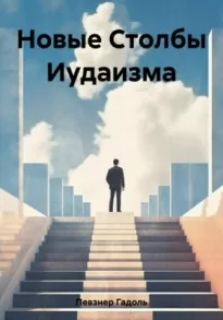 Новые Столбы Иудаизма