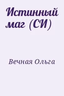 Истинный маг (СИ)